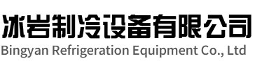 京口区冰岩制冷设备有限公司